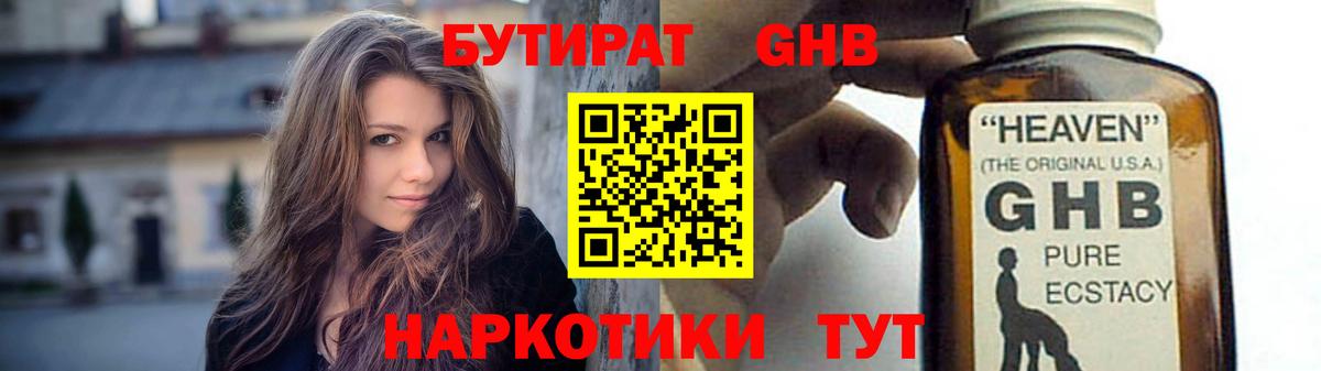 БУТИРАТ оксибутират Воскресенск