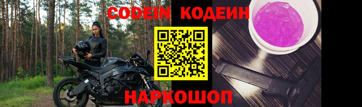 Кодеин Purple Drank  Кодеин Purple Drank  Воскресенск  Вход с VPN 